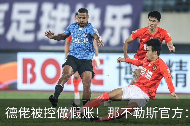 德佬被控做假账！那不勒斯官方：感到震惊错愕，期待诉讼及时撤销